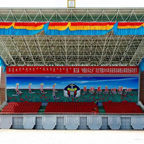 草原民族的盛会---夏季那达慕