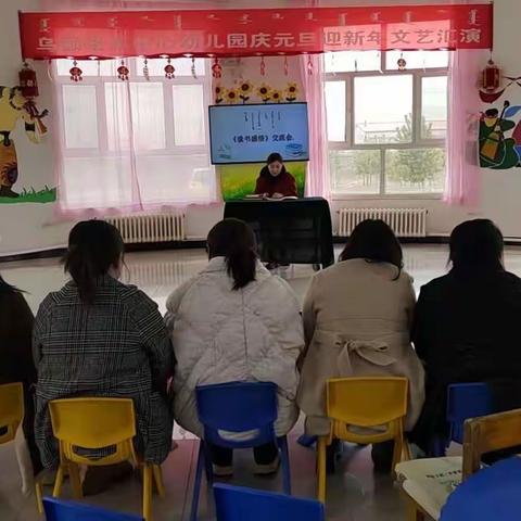 乌额格其中心幼儿园寒假读书交流会剪影