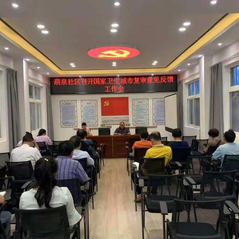 葫泉社区召开国家卫生城市复审意见反馈工作会