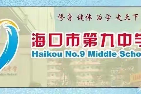 同课异构竞风采，互学共研促发展——2022年海口市第九中学智慧班同课异构政治学科组活动