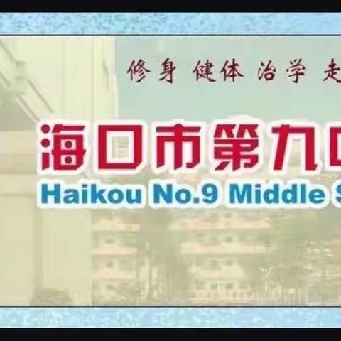 海口九中政治组参加海南省 2022 年 初中道德与法治学科网络云教研活动