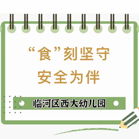 【“食”刻坚守，安全为伴】———临河区西大幼儿园迎接食品药品监督管理局食品安全检查