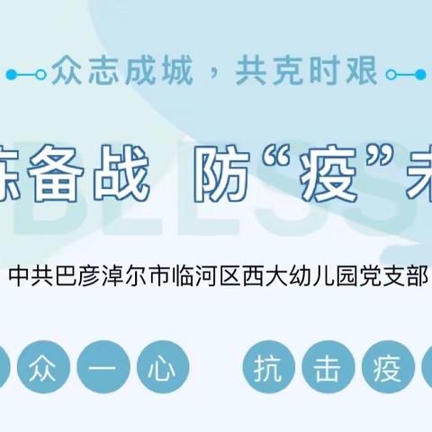 以练备战 防“疫”未然——临河区西大幼儿园疫情防控演练