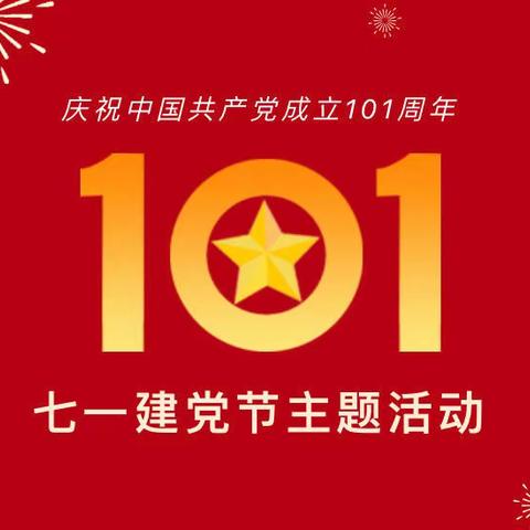 欢庆七一节 喜迎二十大——西大幼儿园党支部七一建党节主题活动