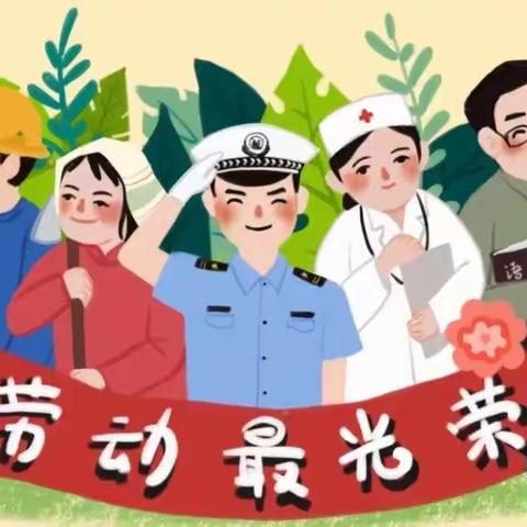 【爱上劳动 点亮未来】我劳动，我光荣，我创造，我幸福——西大幼儿园党支部劳动节倡议书