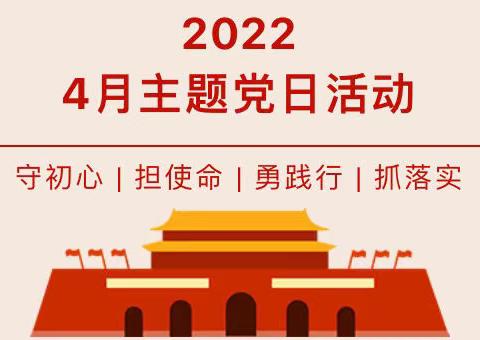 【党建】学思想，强担当——2022年西大幼儿园党支部四月份主题党日活动