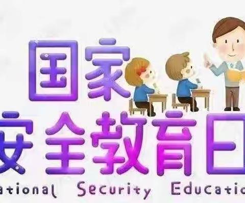 关爱生命，关注安全——贾滩上幼儿园“国家安全教育日”活动留踪