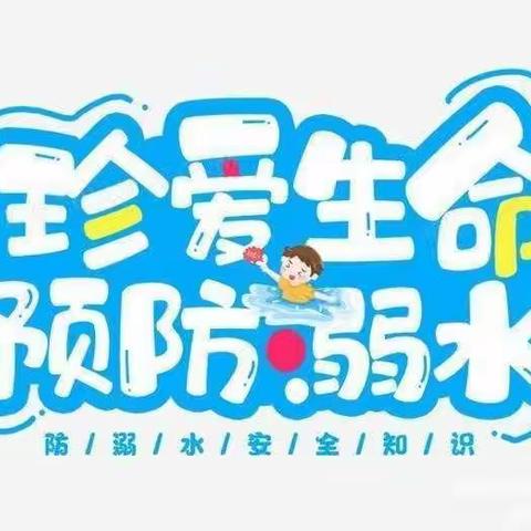 珍爱生命，预防溺水——马头营镇贾滩上幼儿园防溺水安全教育致家长的一封信