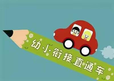 幼小衔接，你我共知——贾滩上幼儿园关于幼小衔接致大班家长朋友的一封信