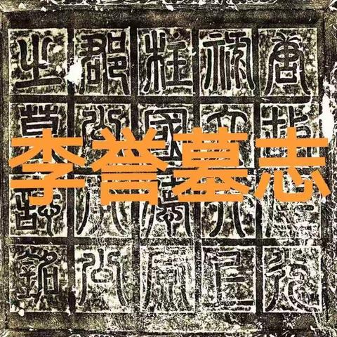 临欧阳询李誉墓志