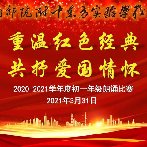 “重温红色经典·共抒爱国情怀” ——岭南师院附中东方实验学校初一年级朗诵比赛