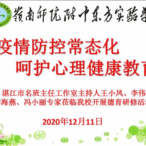 疫情防控常态化  呵护学生心理健康，——记湛江市名班主任工作室联合研修活动