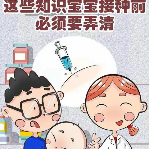 解锁接种小知识，爸爸妈妈看过来！