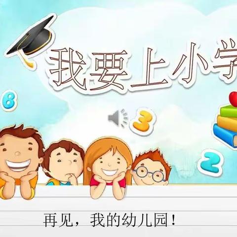 【参观小学初体验，幼小衔接促成长】——温溪三小幼儿园参观小学活动纪实