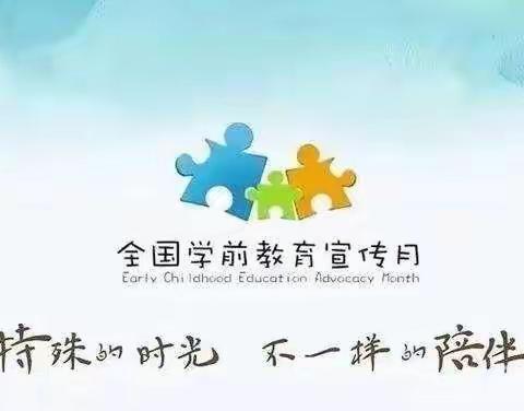 【学前教育宣传月】特殊的时光 不一样的陪伴——温三小幼儿园小班段