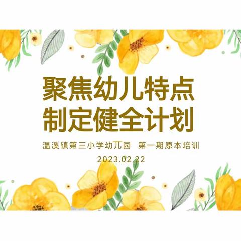 聚焦幼儿特点 制定健全计划——温三小幼儿园第一期园本培训活动