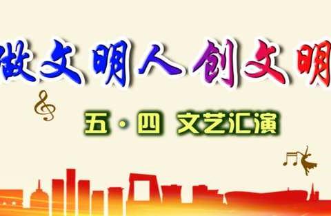 大余县职业中专、梅关中学举行“做文明人，创文明城”五四文艺汇演