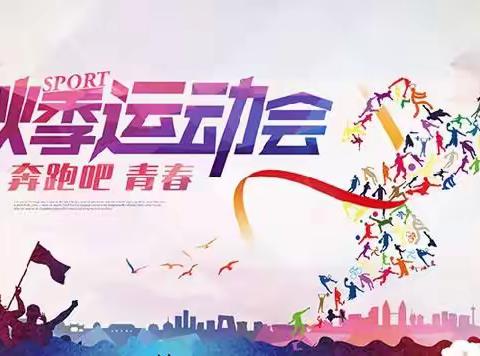 健康运动  快乐起飞---联城镇中心学校常马校区2021年秋季运动会纪实