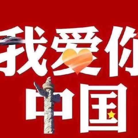 “爱我中华，喜迎国庆”—羊永幼儿园中一班国庆主题活动