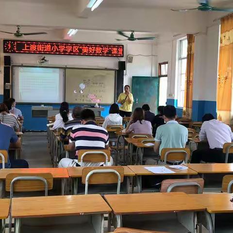 春风润课堂，教研促成长——平南县上渡街道小学学区“美好数学”课堂展示活动