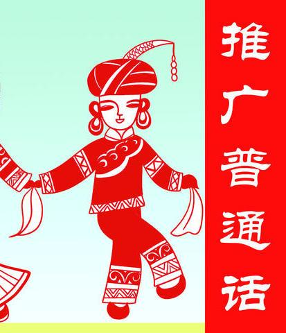 推广普通话       传递美的声音
