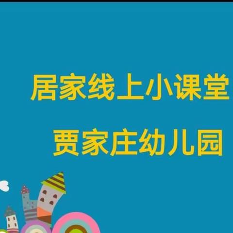 【快乐宅家，“童”行抗疫】贾家庄幼儿园“停课不停学”居家线上互动活动