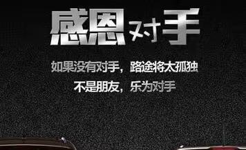 感谢对手