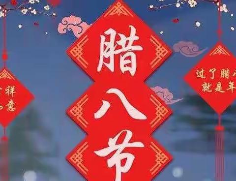 小孩小孩你别馋，过了腊八就是年。—————童之梦幼儿园朵朵班小朋友过腊八节👏👏