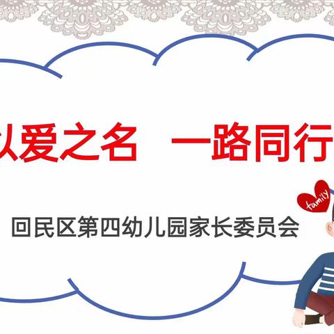 以爱之名  一路同行——回民区第四幼儿园召开家委会暨伙委会会议