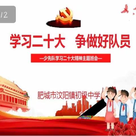 “学习二十大，争做好队员”——汶阳中学七年级召开主题班会