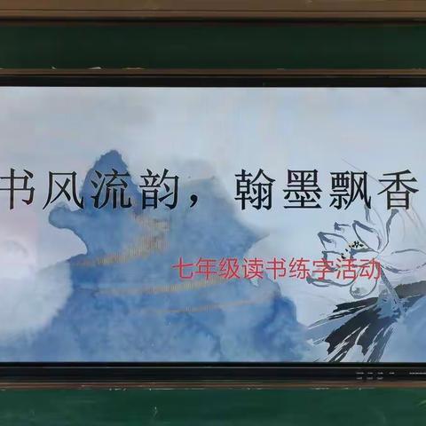“书风流韵，翰墨飘香”——汶阳中学七年级读书练字活动