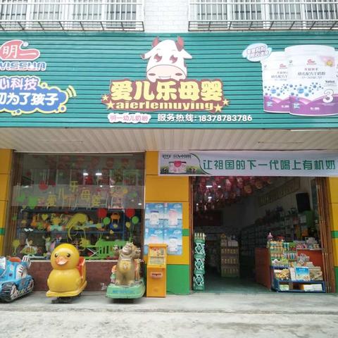 🎊️【爱儿乐母婴店】庆六一🎈️端午双节，全场疯狂抢购👏️礼品全场大放送！🎁️