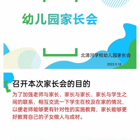 北清河学校幼儿园家长会