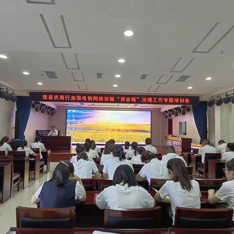 佳县农商行召开加强电信网络诈骗“资金链”治理工作专题会议
