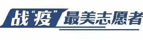 携手抗疫 温暖你我——战“疫”最美志愿者