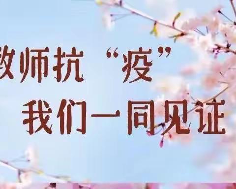 站三尺讲台为师，披大白战甲为士——安峪中心校助力第二十七次全员核酸纪实