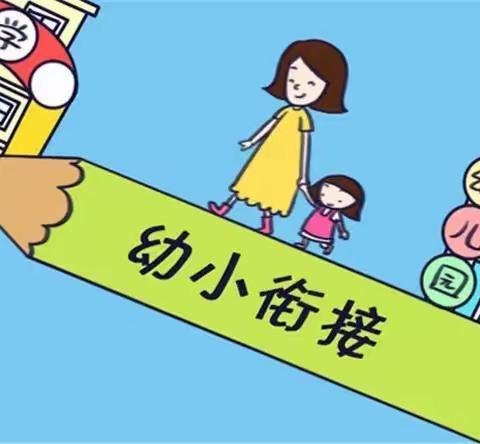 家园同心，幼小衔接——旧馆贝贝乐幼儿园幼升小宣传篇