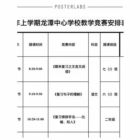 回顾旧知，提炼方法，减负增效—龙潭中心学校期末复习课教学竞赛