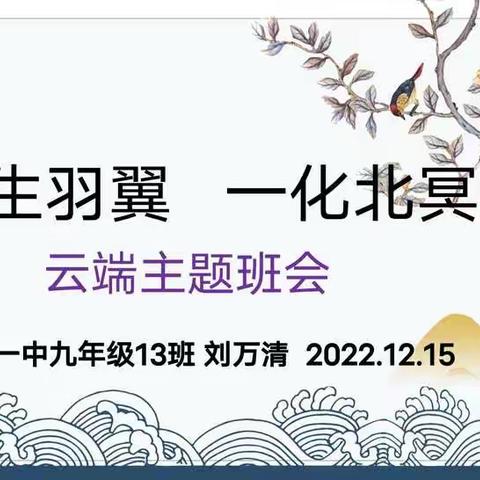 希君生羽翼 一化北冥鱼——农安一中9.13云端主题班会