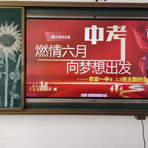 燃情六月 向梦想出发——农安县第一中学9.13主题班会