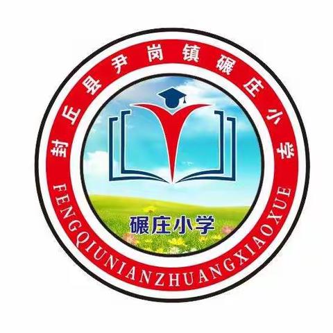 封丘县尹岗镇碾庄小学2021年暑假放假通知及安全提醒