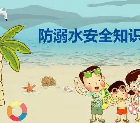 “珍爱生命，预防溺水”尹岗镇碾庄小学防溺水安全教育篇