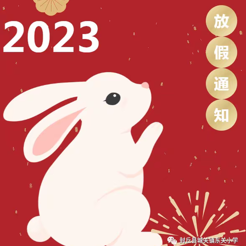 快乐寒假 安全相伴——封丘县尹岗镇第二中心幼儿园2023年寒假告家长书