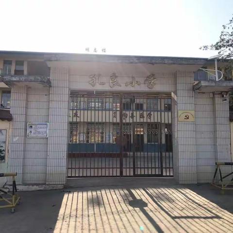 义教均衡之花绽放孔良小学