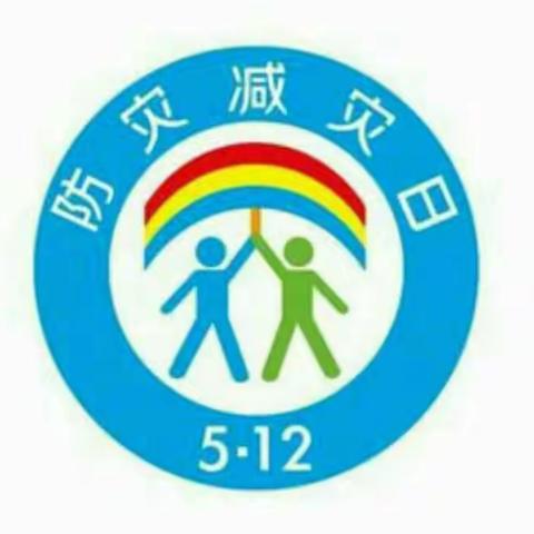 今天是5月12日，是第九个全国防灾减灾日，也是汶川大地震事件九周年。 为提高幼儿和教师的应急避险意。