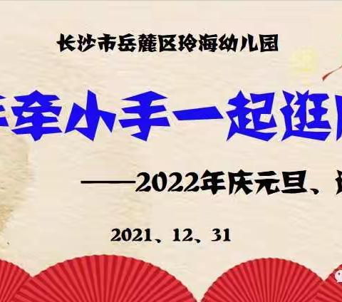 “大手牵小手一起逛庙会”——玲海幼儿园2022年庆元旦迎新年主题活动