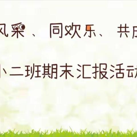 秀风采、同欢乐、共成长小二班期末汇报活动报道