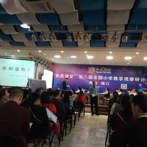 “和美课堂”第八届小学教学观摩硏讨会。    -—-海南 海口