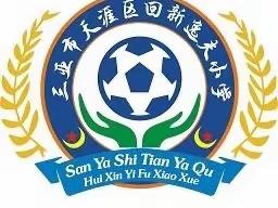 2023年三亚市天涯区回新逸夫小学端午节放假通知及安全须知