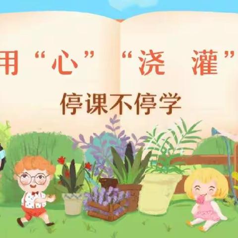 线上“浇花”静待绽放——天梯幼儿园线上教学活动